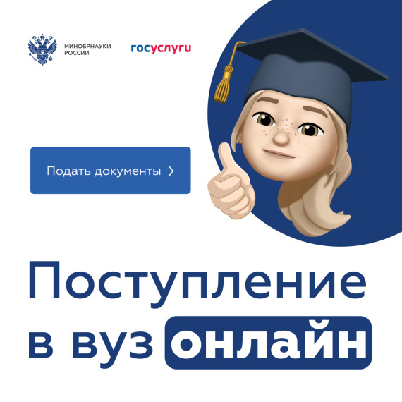 О федеральной кампании «Поступление в вуз онлайн» в рамках национального проекта «Экономика данных».