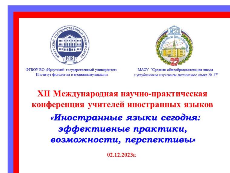 Итоги XII Международной научно-практической конференции учителей иностранных языков 02.12.2023г..
